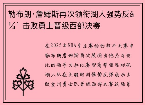 勒布朗·詹姆斯再次领衔湖人强势反弹 击败勇士晋级西部决赛