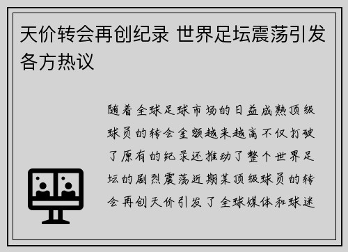 天价转会再创纪录 世界足坛震荡引发各方热议