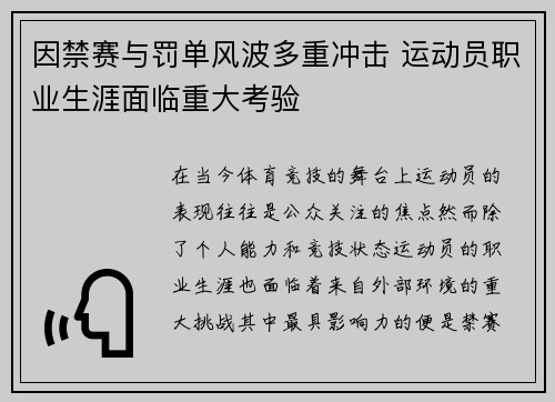 因禁赛与罚单风波多重冲击 运动员职业生涯面临重大考验