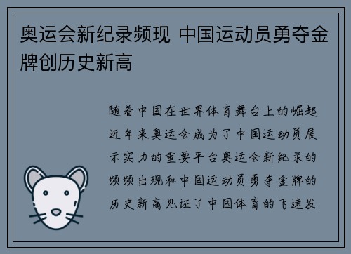 奥运会新纪录频现 中国运动员勇夺金牌创历史新高