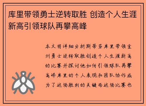 库里带领勇士逆转取胜 创造个人生涯新高引领球队再攀高峰