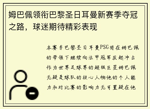 姆巴佩领衔巴黎圣日耳曼新赛季夺冠之路，球迷期待精彩表现