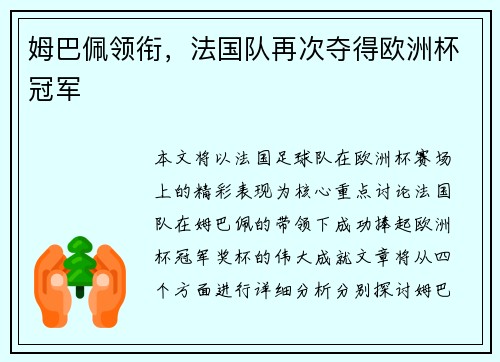 姆巴佩领衔，法国队再次夺得欧洲杯冠军