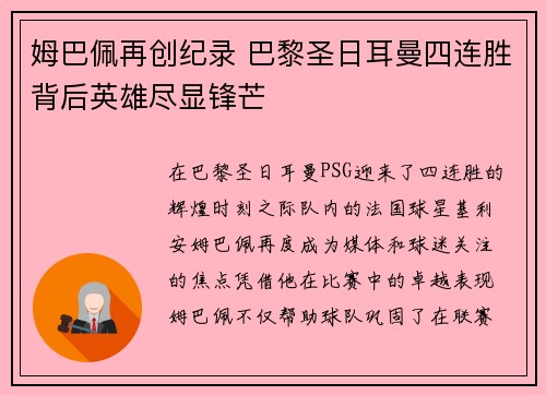 姆巴佩再创纪录 巴黎圣日耳曼四连胜背后英雄尽显锋芒