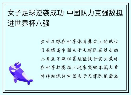 女子足球逆袭成功 中国队力克强敌挺进世界杯八强
