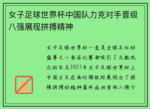 女子足球世界杯中国队力克对手晋级八强展现拼搏精神