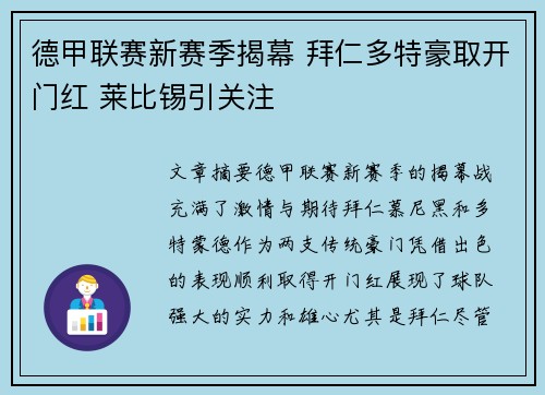 德甲联赛新赛季揭幕 拜仁多特豪取开门红 莱比锡引关注