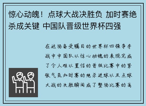 惊心动魄！点球大战决胜负 加时赛绝杀成关键 中国队晋级世界杯四强