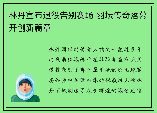 林丹宣布退役告别赛场 羽坛传奇落幕开创新篇章