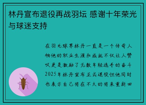 林丹宣布退役再战羽坛 感谢十年荣光与球迷支持