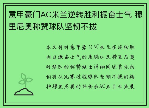 意甲豪门AC米兰逆转胜利振奋士气 穆里尼奥称赞球队坚韧不拔