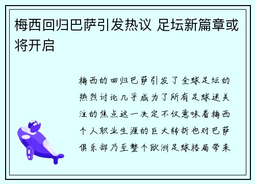 梅西回归巴萨引发热议 足坛新篇章或将开启