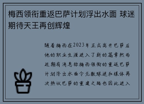 梅西领衔重返巴萨计划浮出水面 球迷期待天王再创辉煌