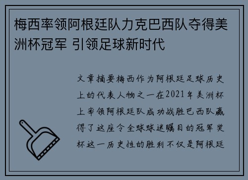 梅西率领阿根廷队力克巴西队夺得美洲杯冠军 引领足球新时代