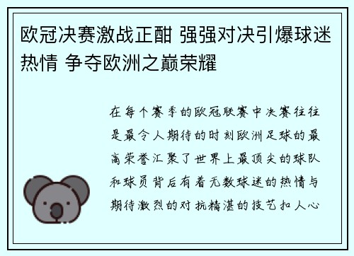 欧冠决赛激战正酣 强强对决引爆球迷热情 争夺欧洲之巅荣耀