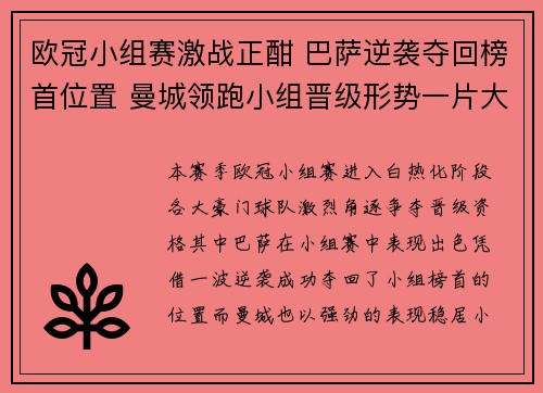 欧冠小组赛激战正酣 巴萨逆袭夺回榜首位置 曼城领跑小组晋级形势一片大好