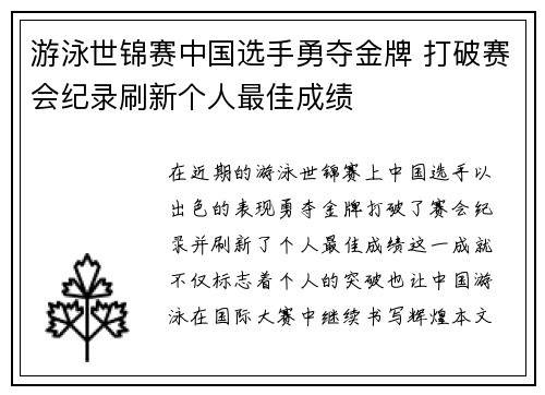 游泳世锦赛中国选手勇夺金牌 打破赛会纪录刷新个人最佳成绩