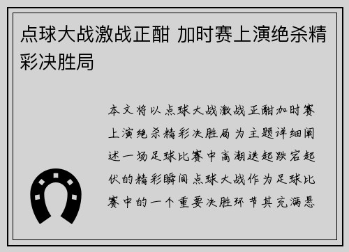点球大战激战正酣 加时赛上演绝杀精彩决胜局