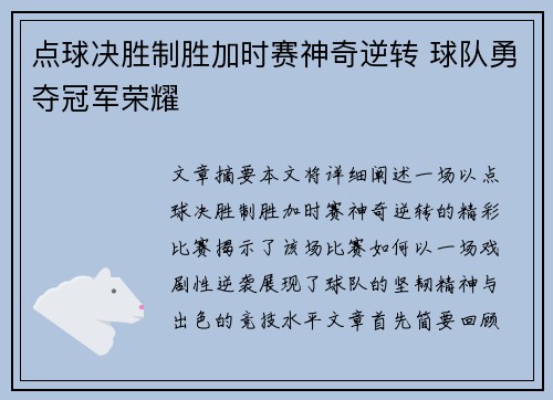 点球决胜制胜加时赛神奇逆转 球队勇夺冠军荣耀