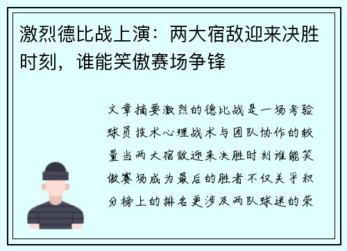 激烈德比战上演：两大宿敌迎来决胜时刻，谁能笑傲赛场争锋