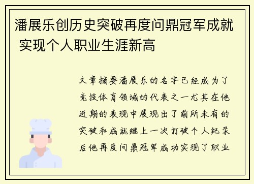 潘展乐创历史突破再度问鼎冠军成就 实现个人职业生涯新高