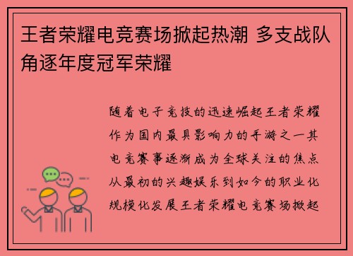 王者荣耀电竞赛场掀起热潮 多支战队角逐年度冠军荣耀